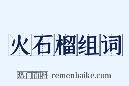 火石榴组词是什么意思的图片